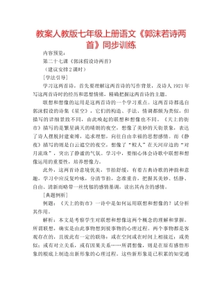 教案人教版七年级上册语文《郭沫若诗两首》同步训练 