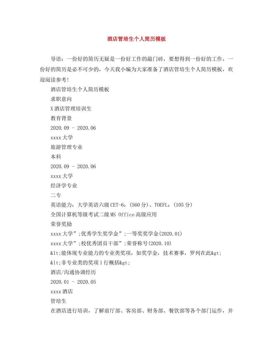 酒店管培生个人简历模板 _第1页