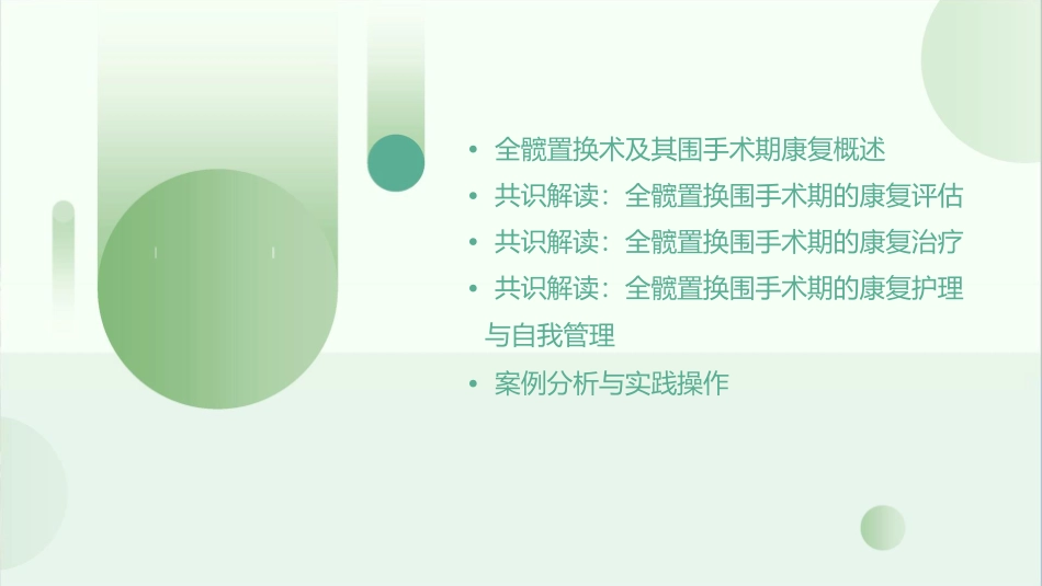 全髋置换围手术期康复专家共识解读课件_第2页
