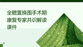 全髋置换围手术期康复专家共识解读课件