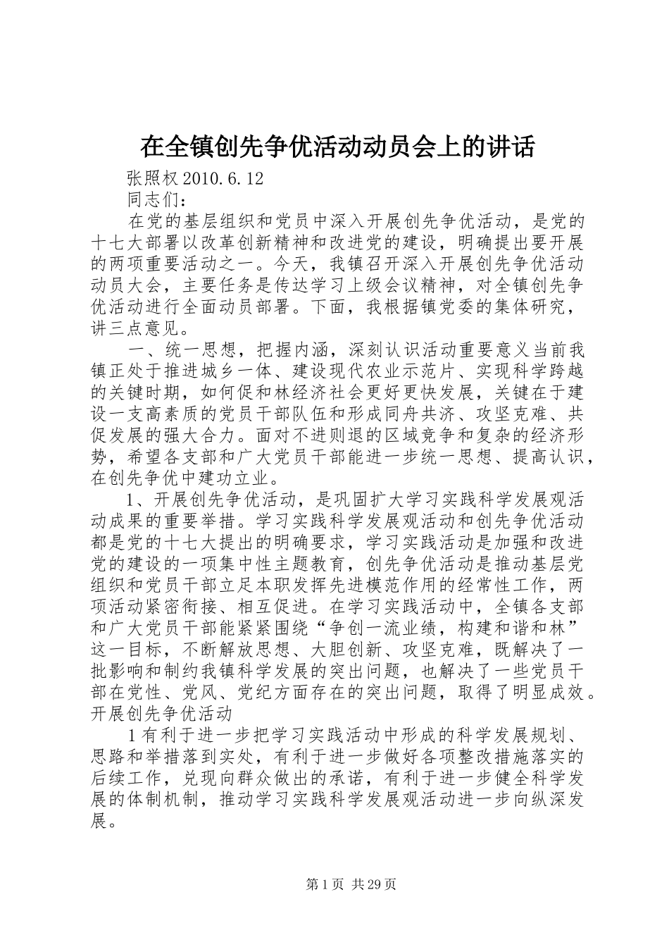 在全镇创先争优活动动员会上的讲话发言_第1页