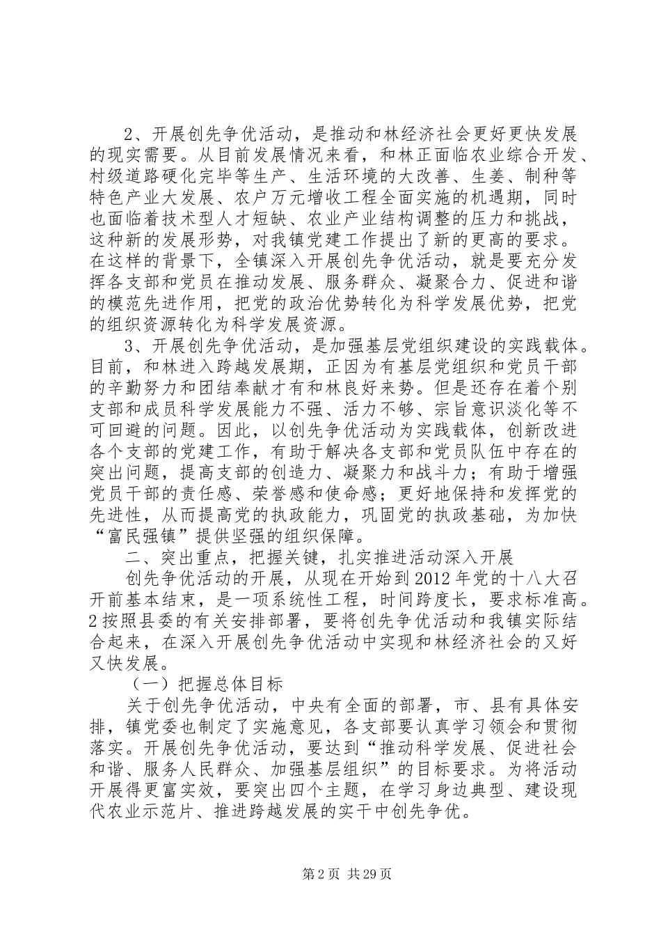 在全镇创先争优活动动员会上的讲话发言_第2页