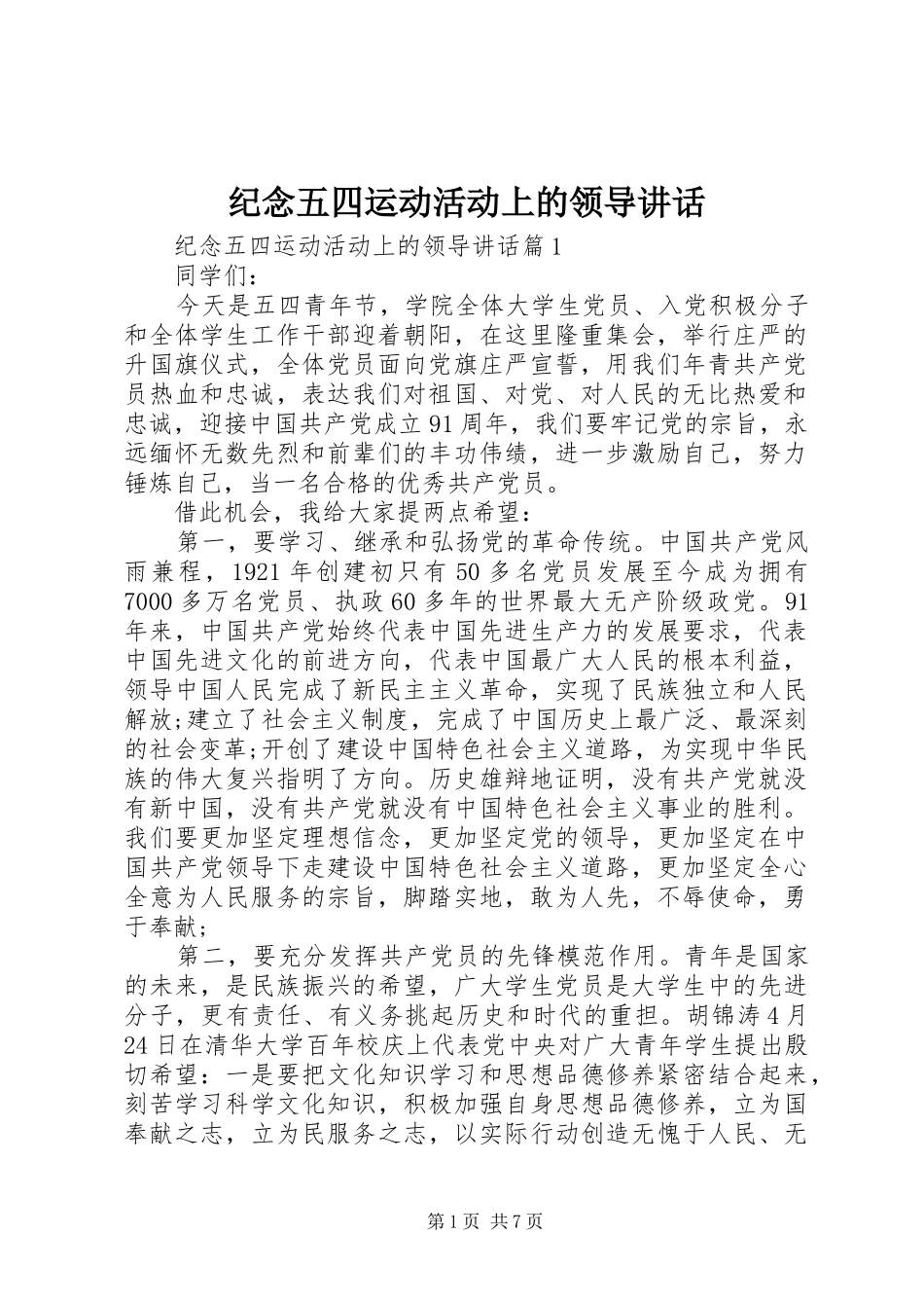 纪念五四运动活动上的领导讲话发言_第1页