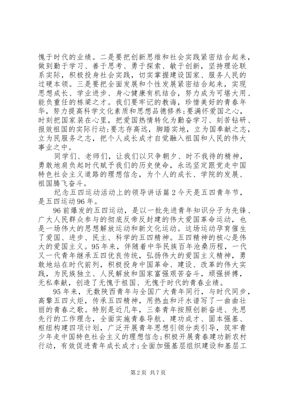 纪念五四运动活动上的领导讲话发言_第2页
