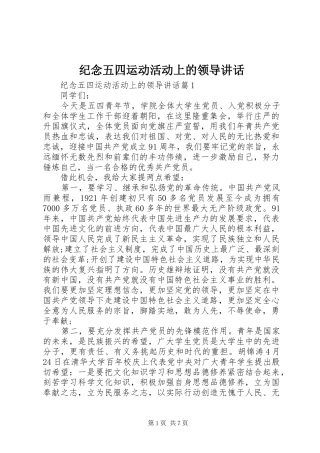 纪念五四运动活动上的领导讲话发言