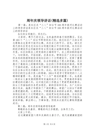 周年庆领导讲话发言(精选多篇)