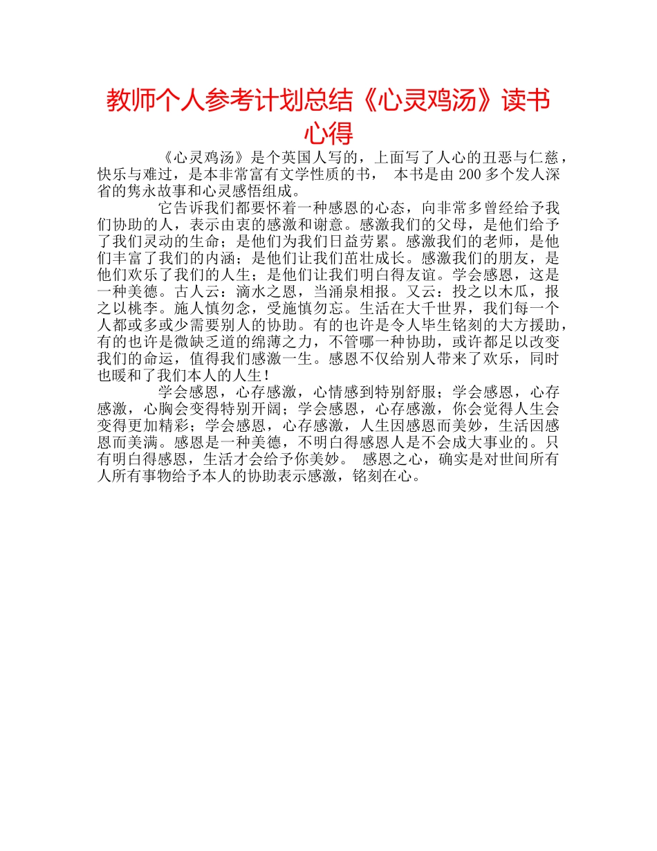 教师个人参考计划总结《心灵鸡汤》读书心得 _第1页
