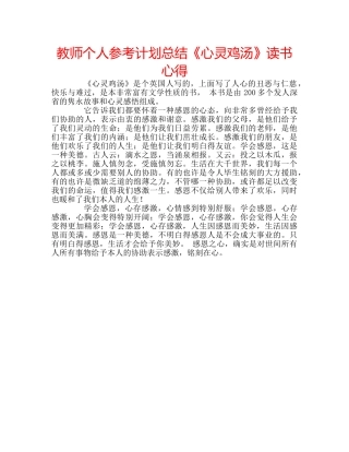 教师个人参考计划总结《心灵鸡汤》读书心得 