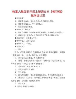 教案人教版五年级上册语文6.《梅花魂》教学设计三 