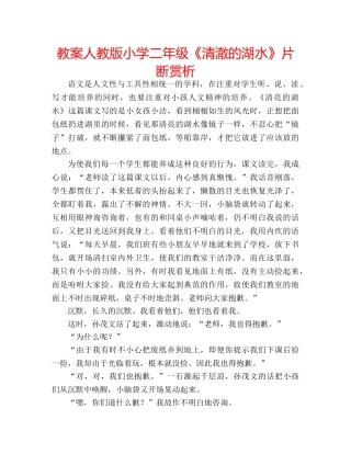 教案人教版小学二年级《清澈的湖水》片断赏析 