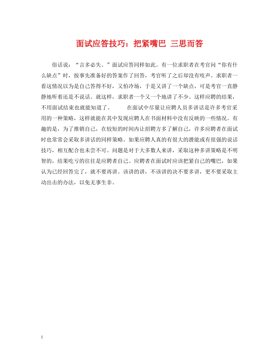 面试应答技巧：把紧嘴巴 三思而答 _第1页