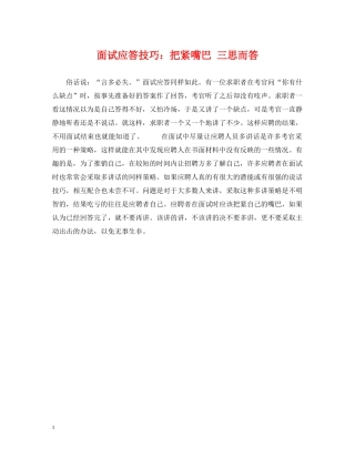 面试应答技巧：把紧嘴巴 三思而答 