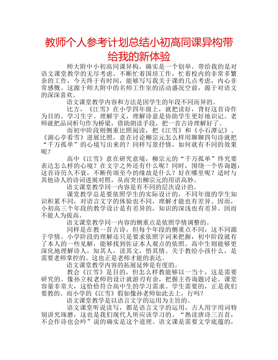 教师个人参考计划总结小初高同课异构带给我的新体验 _第1页