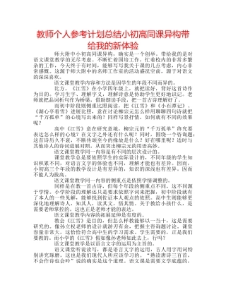 教师个人参考计划总结小初高同课异构带给我的新体验 