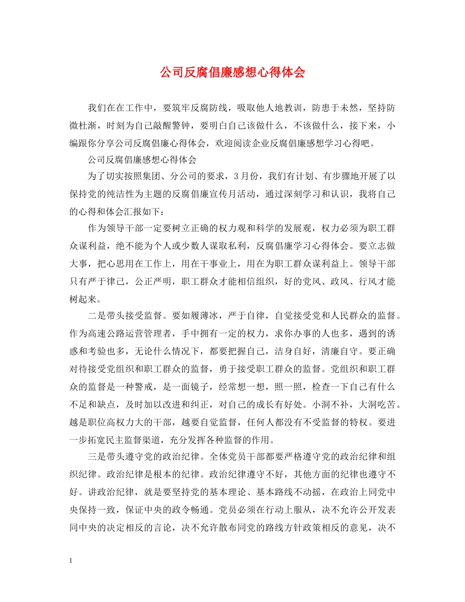 公司反腐倡廉感想心得体会 (000001)_第1页