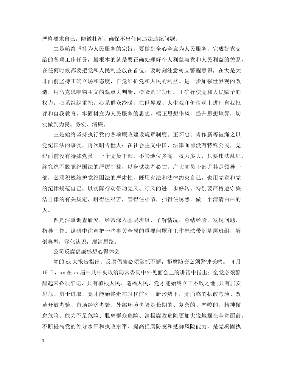 公司反腐倡廉感想心得体会 (000001)_第3页