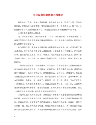 公司反腐倡廉感想心得体会 (000001)