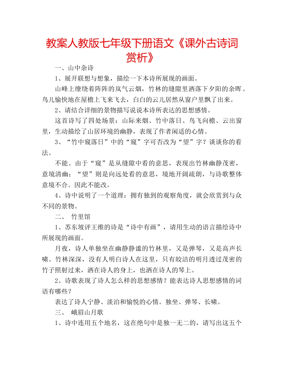 教案人教版七年级下册语文《课外古诗词赏析》 _第1页
