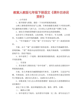 教案人教版七年级下册语文《课外古诗词赏析》 