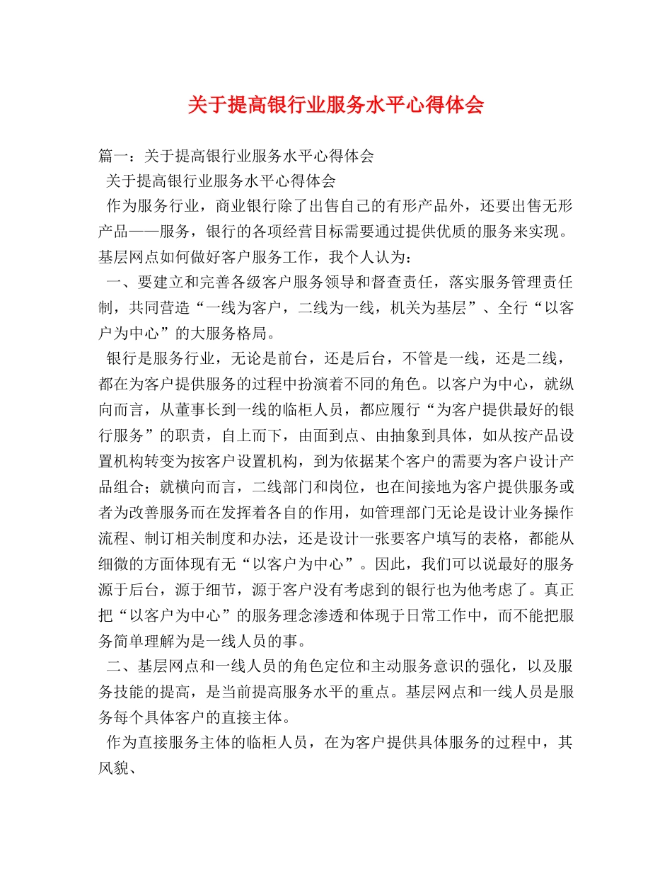关于提高银行业服务水平心得体会 (000002)_第1页