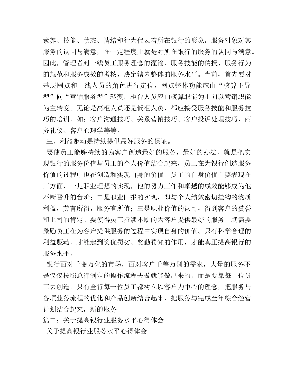 关于提高银行业服务水平心得体会 (000002)_第2页