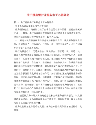 关于提高银行业服务水平心得体会 (000002)