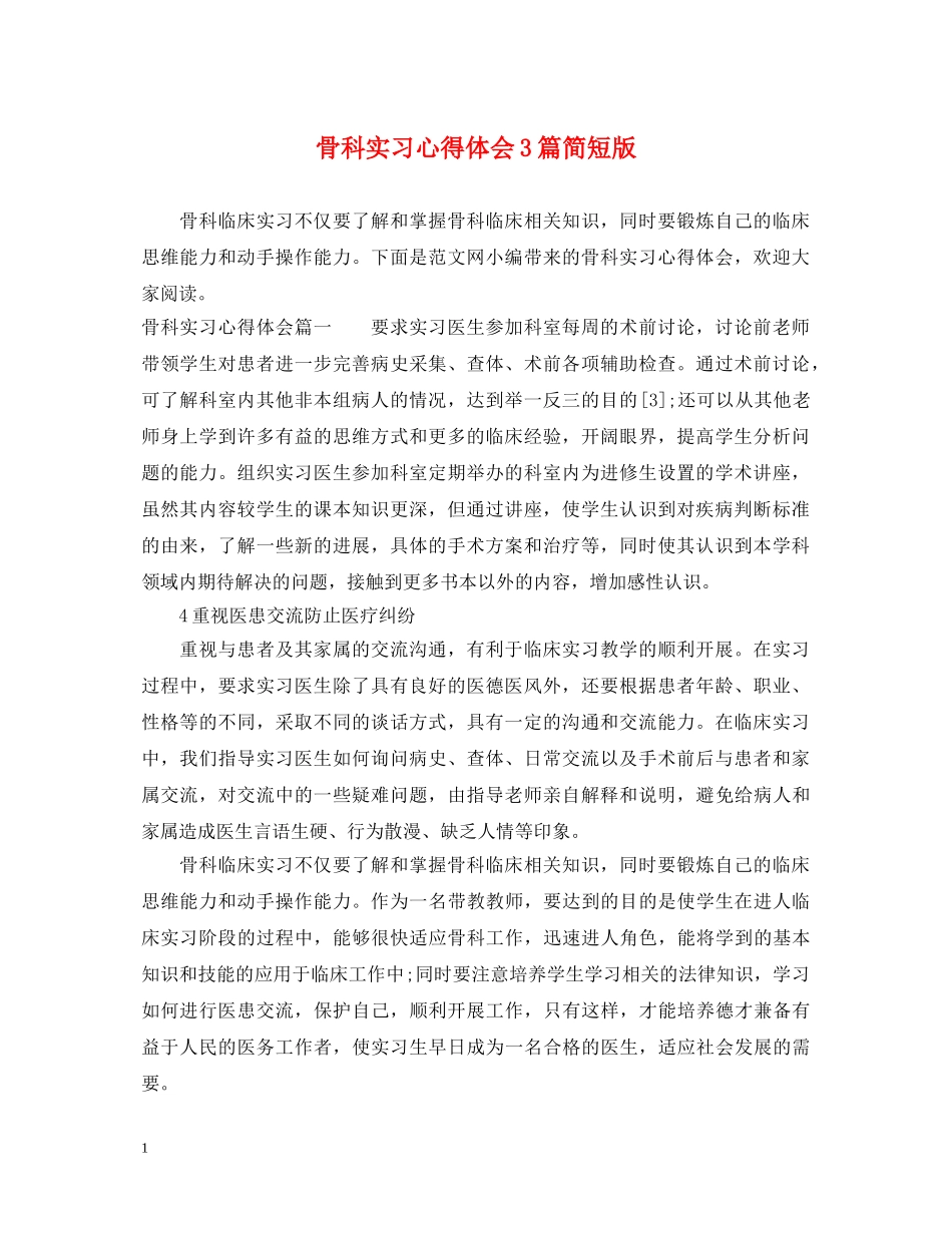 骨科实习心得体会3篇简短版 _第1页