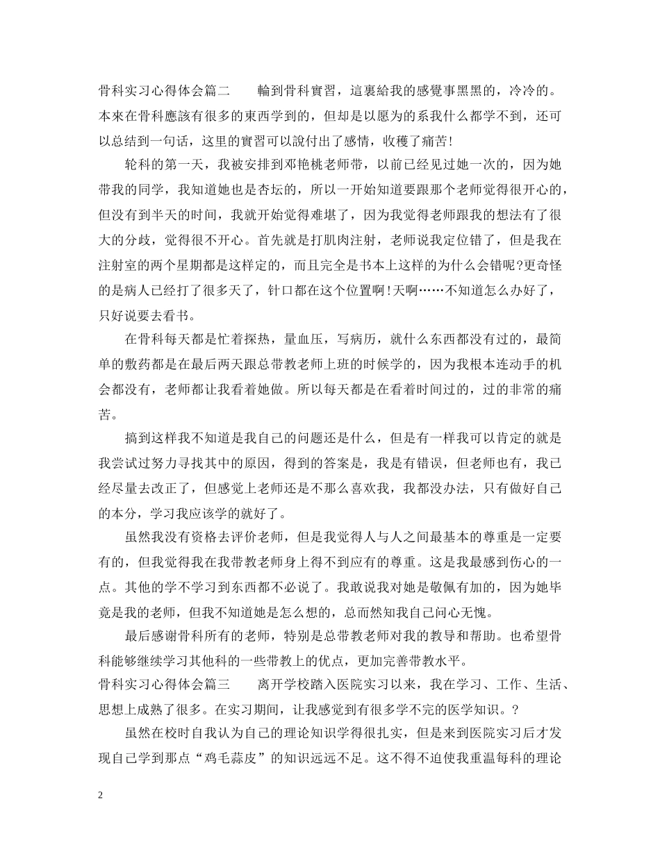 骨科实习心得体会3篇简短版 _第2页