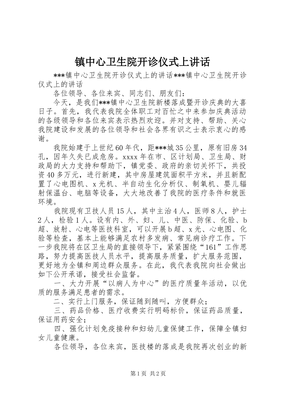 镇中心卫生院开诊仪式上讲话发言_第1页