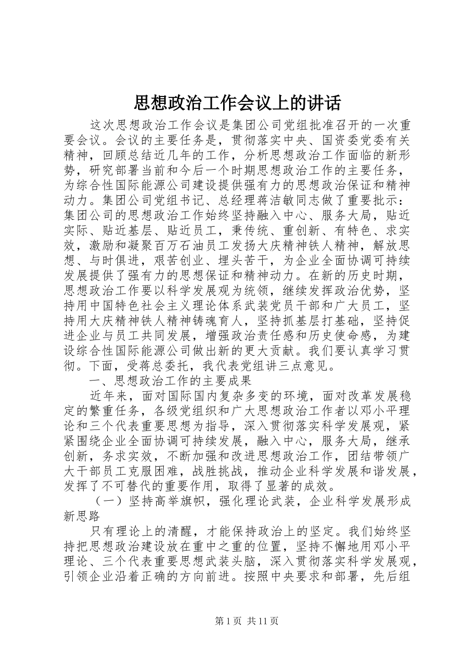思想政治工作会议上的讲话发言_第1页