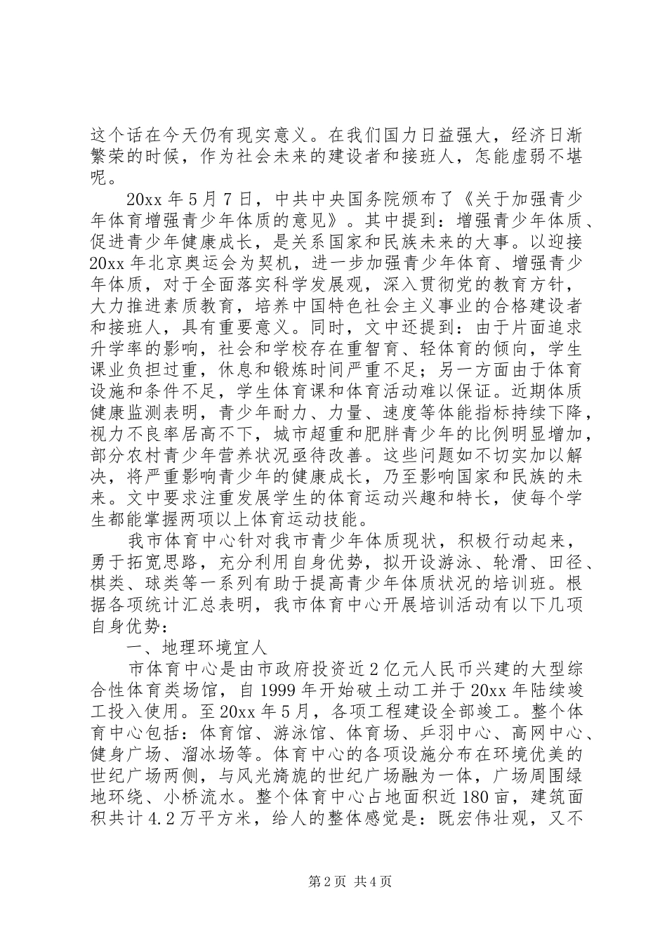 提高我市青少年身体素质及身心全面发展座谈会会议讲话发言_第2页