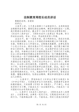 法制教育周校长动员讲话发言