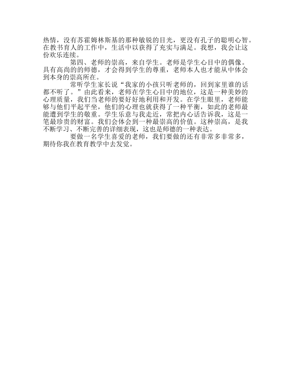 教师个人参考计划总结读《做一个学生喜欢的老师》心得体会 _第2页