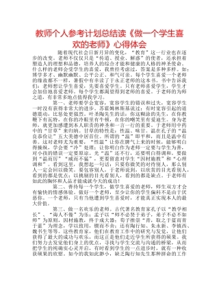 教师个人参考计划总结读《做一个学生喜欢的老师》心得体会 