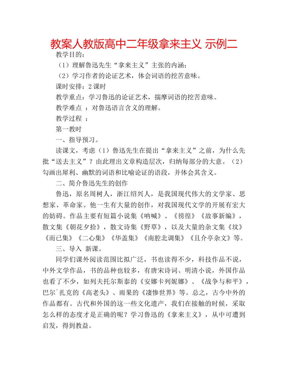 教案人教版高中二年级拿来主义 示例二 _第1页