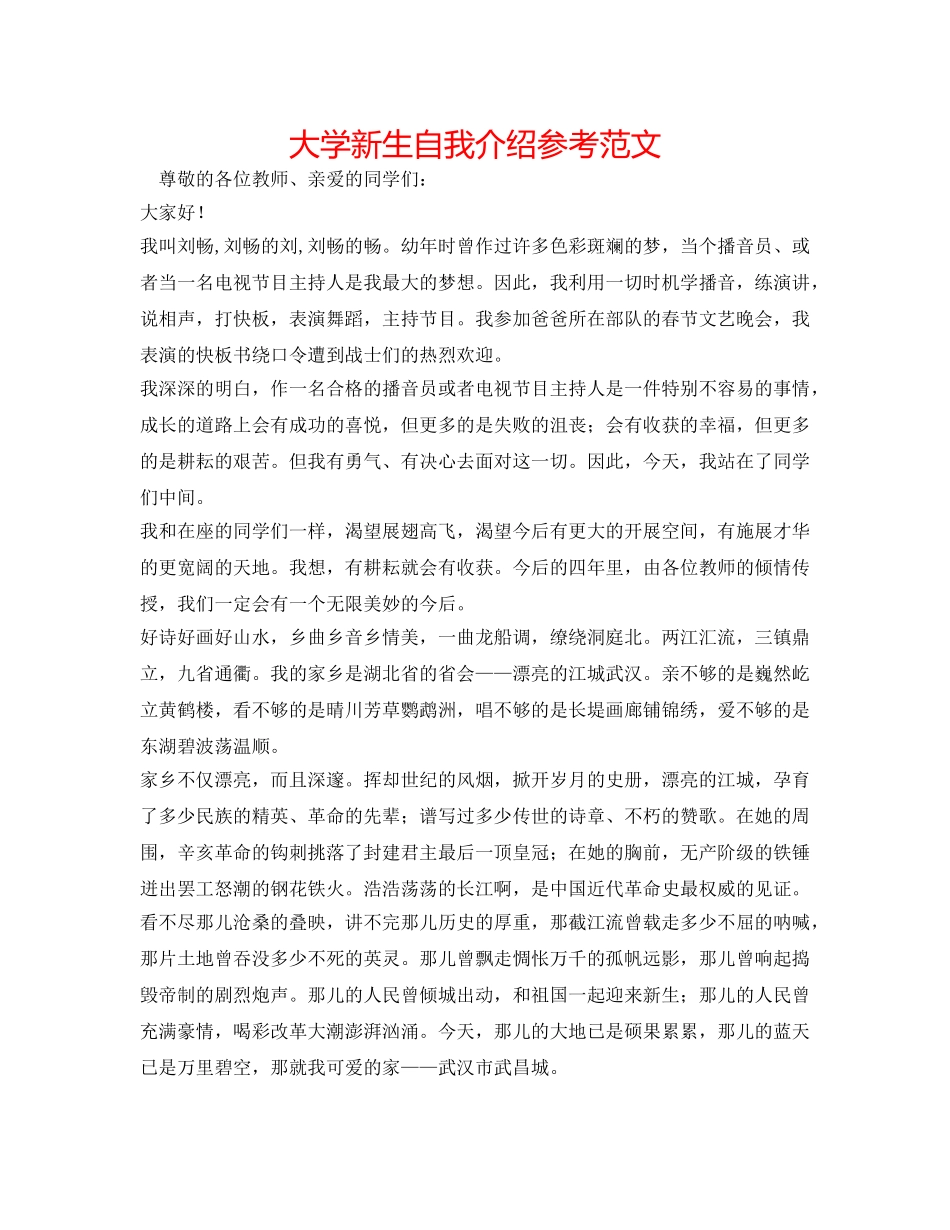 大学新生自我介绍参考范文 _第1页