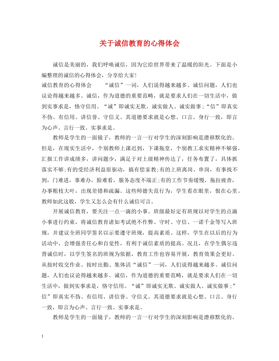 关于诚信教育的心得体会 _第1页
