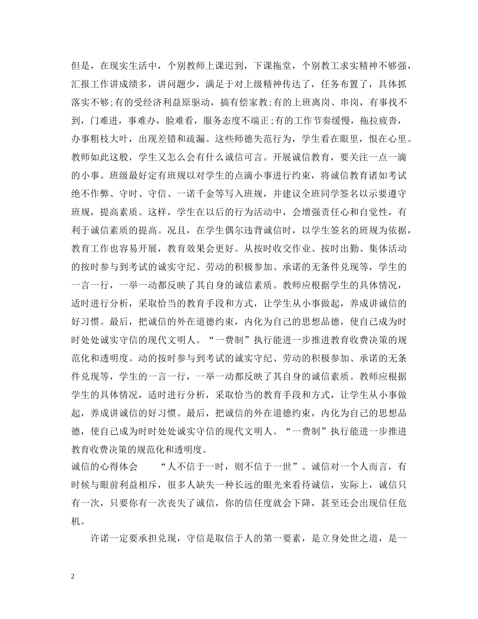 关于诚信教育的心得体会 _第2页