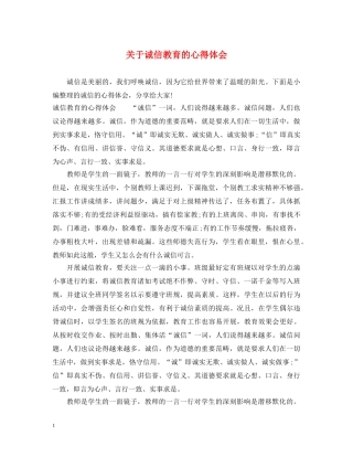 关于诚信教育的心得体会 