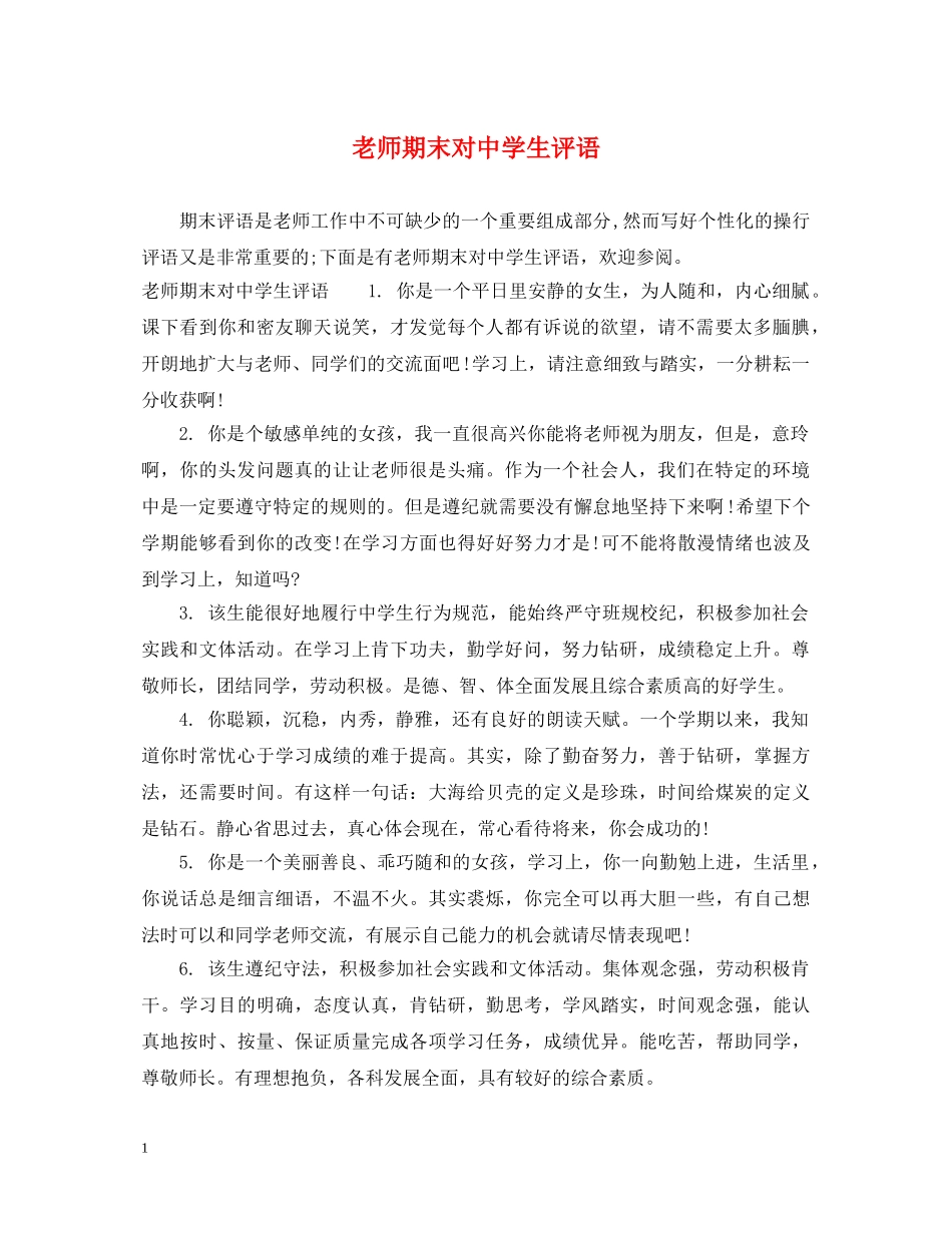 老师期末对生评语 _第1页