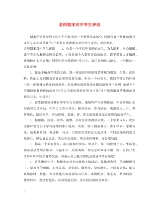 老师期末对生评语 