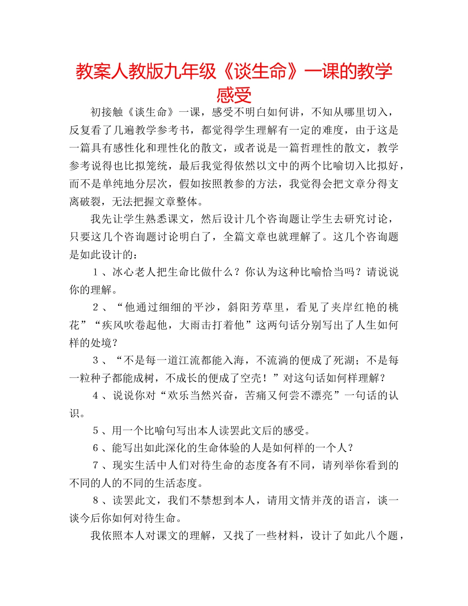 教案人教版九年级《谈生命》一课的教学感受 _第1页