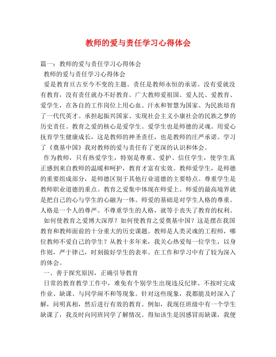 教师的爱与责任学习心得体会 (000001)_第1页