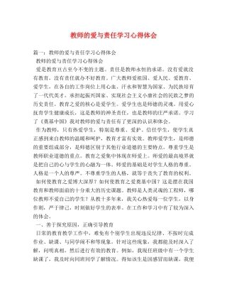 教师的爱与责任学习心得体会 (000001)
