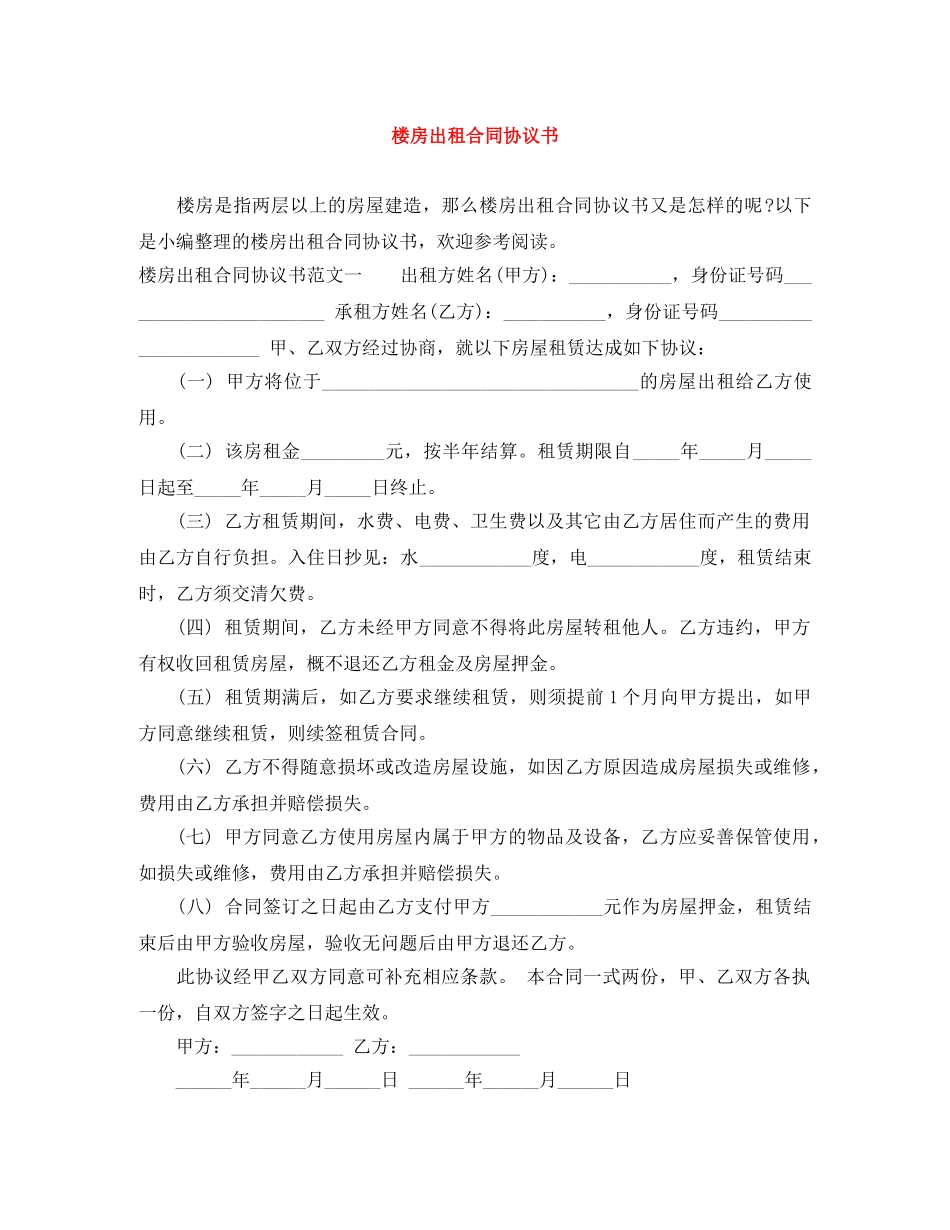楼房出租合同协议书 _第1页