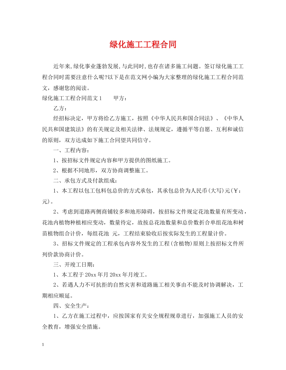 绿化施工工程合同 _第1页