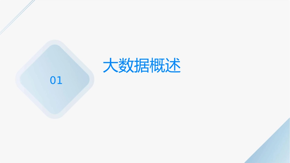 大数据与统计学课件_第3页