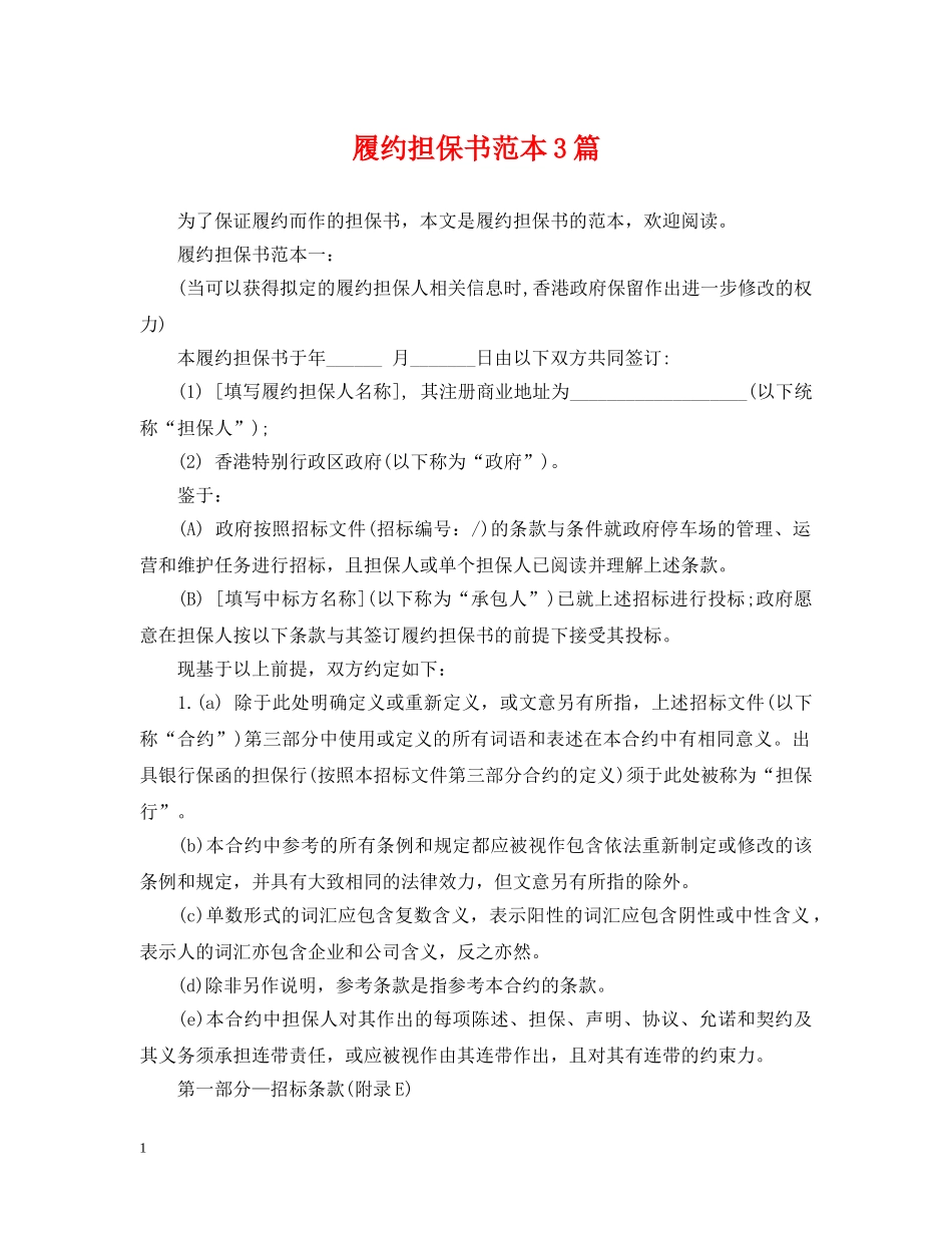 履约担保书范本3篇 _第1页