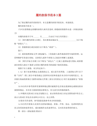 履约担保书范本3篇 
