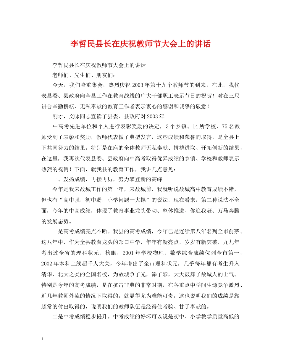 李哲民县长在庆祝教师节大会上的讲话 _第1页